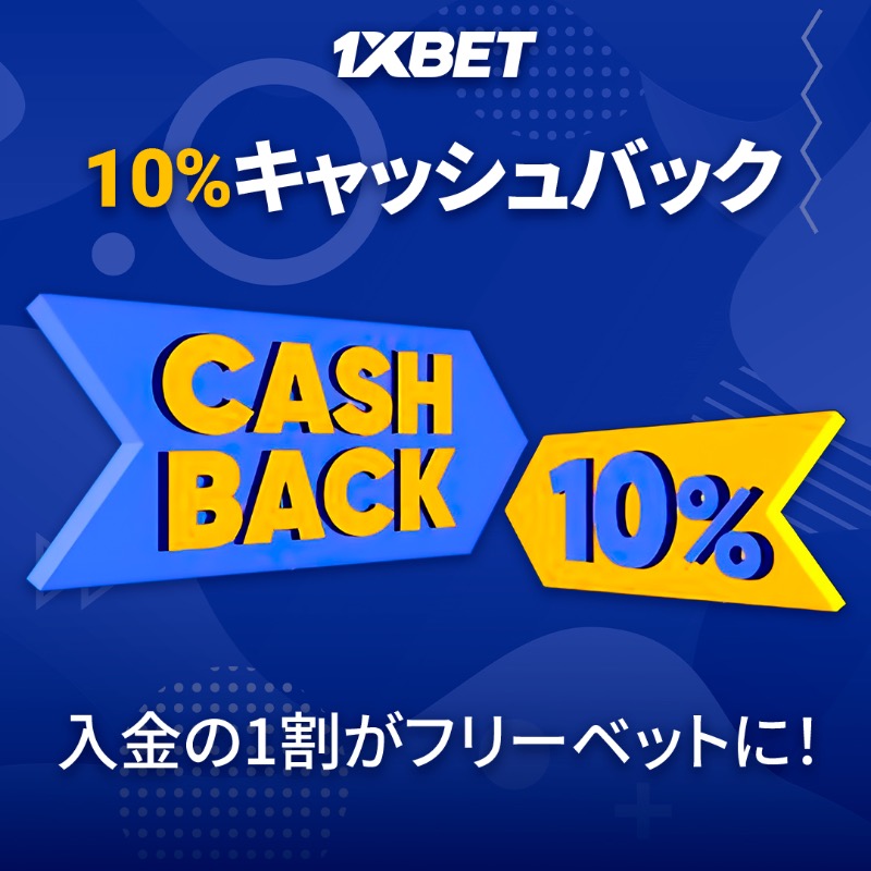 お得情報満載！1xbet プロモコードのすべて